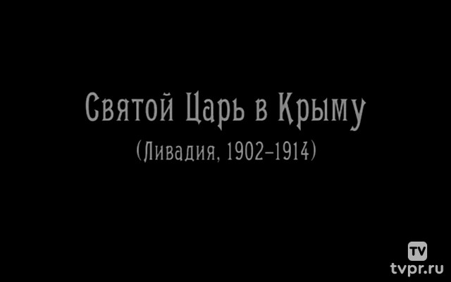 Святой Царь в Крыму