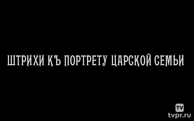 Штрихи къ портрету Царя