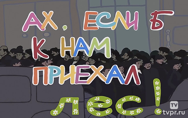 Ах, если б к нам приехал лес!