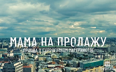 Мама на продажу. Правда о суррогатном материнстве