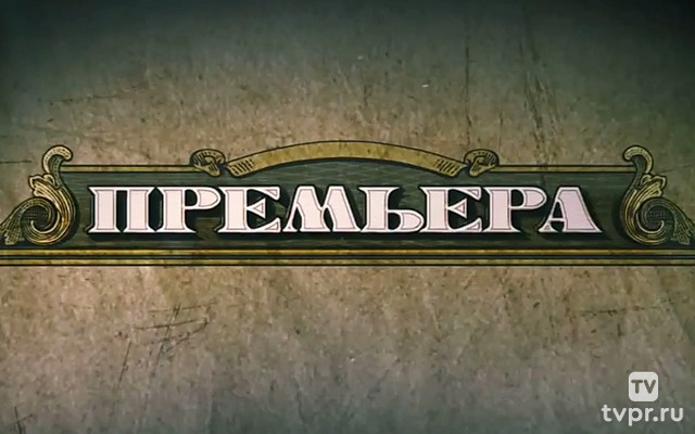 Премьера
