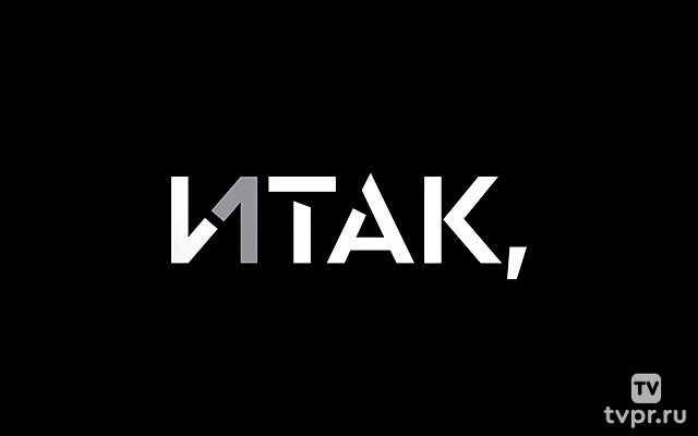 Итак