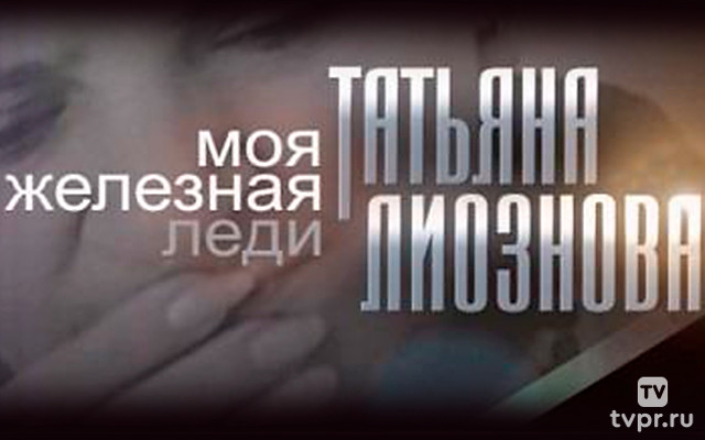 Моя «железная леди». Татьяна Лиознова