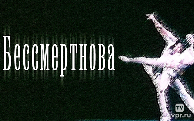 Бессмертнова
