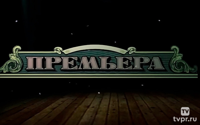 Стартап-шоу «Премьера»