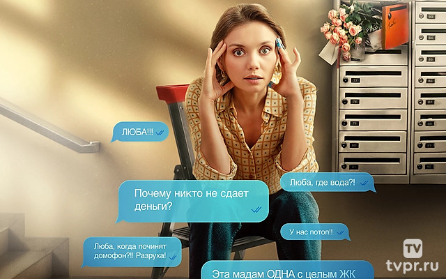 Люба Управдом