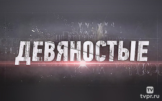90-е