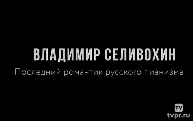 Владимир Селивохин. Последний романтик русского пианизма