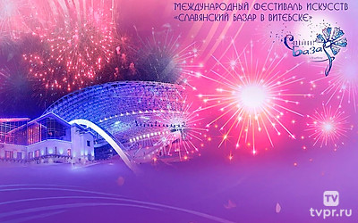 Славянский базар в Витебске