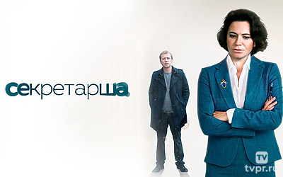 Секретарша