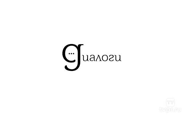 Диалоги
