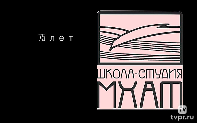 К 75-летию Школы-студии МХАТ Вечер постановочного факультета в ЦДА им. А.А. Яблочной