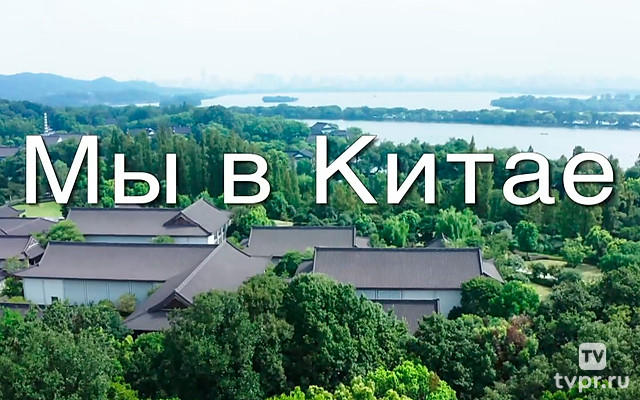 Мы в Китае