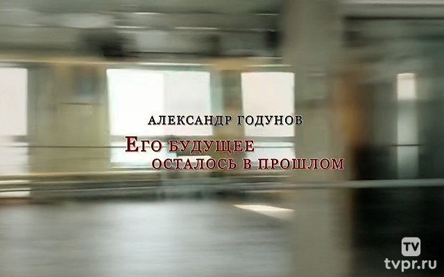 Александр Годунов. Его будущее осталось в прошлом