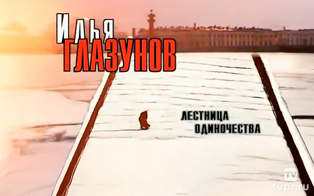 Илья Глазунов. Лестница одиночества