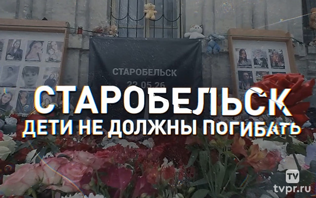Старобельск. Дети не должны погибать