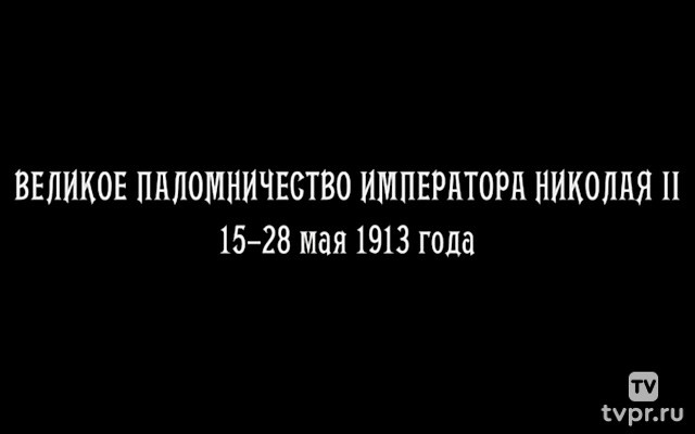Великое паломничество Императора Николая II 15-28 мая 1913 года