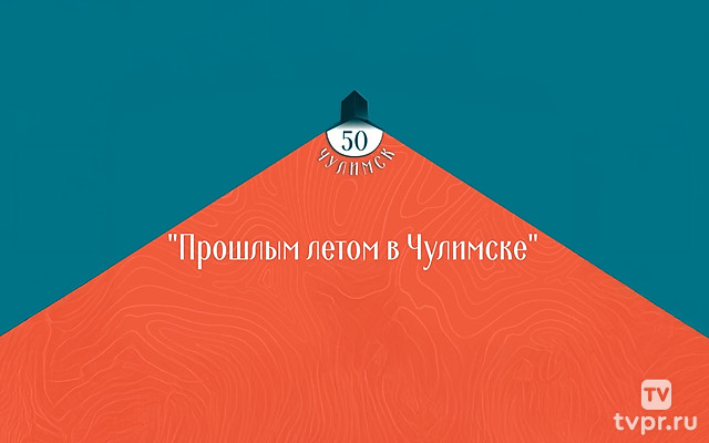 «Прошлым летом в Чулимске» А. Вампилова