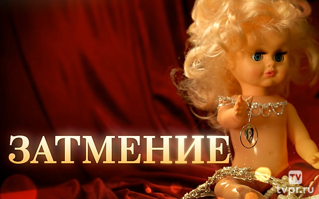 Затмение
