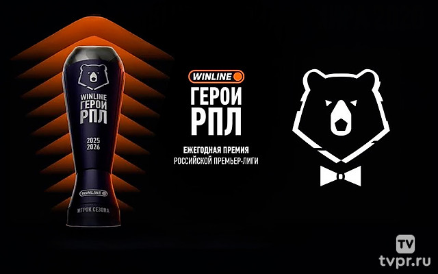 Премия Winline Герои РПЛ. Трансляция из Москвы