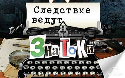 Следствие ведут ЗнаТоКи. Дело 20