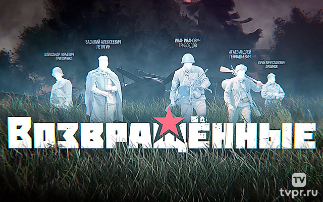 Возвращённые