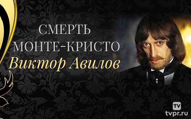 Смерть Монте-Кристо
