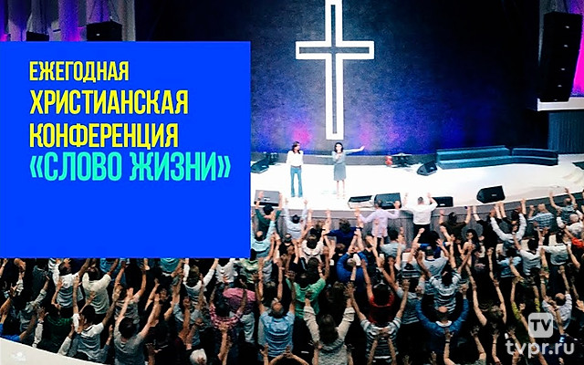 Слово жизни