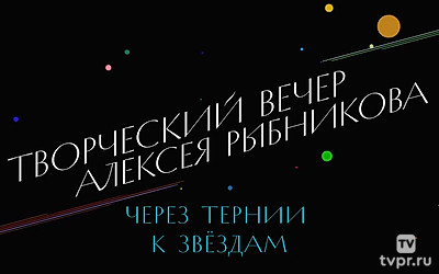 Через тернии к звёздам