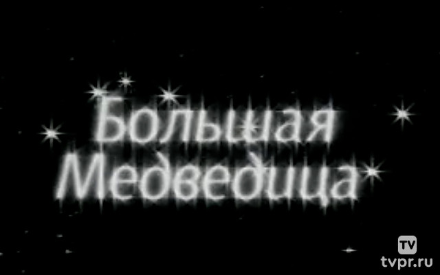 Большая медведица
