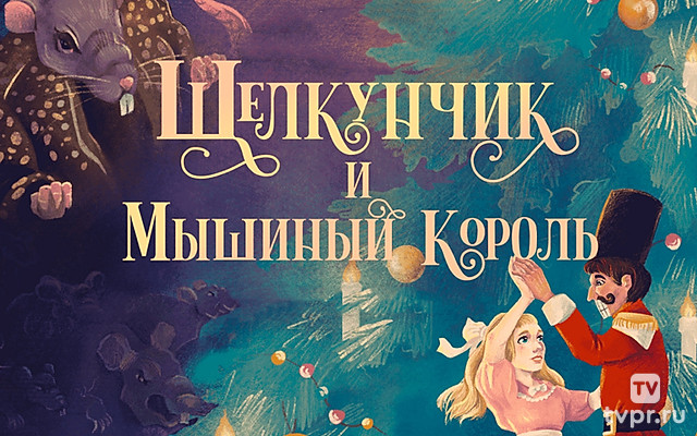 Щелкунчик и Мышиный король