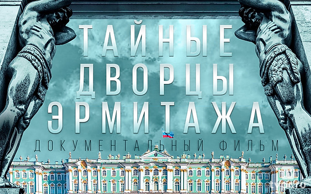 Тайные дворцы Эрмитажа