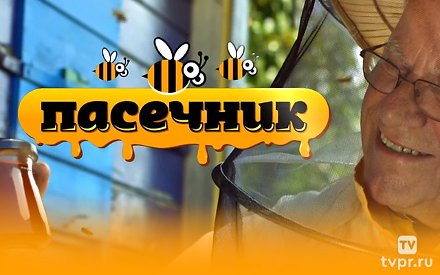 Пасечник
