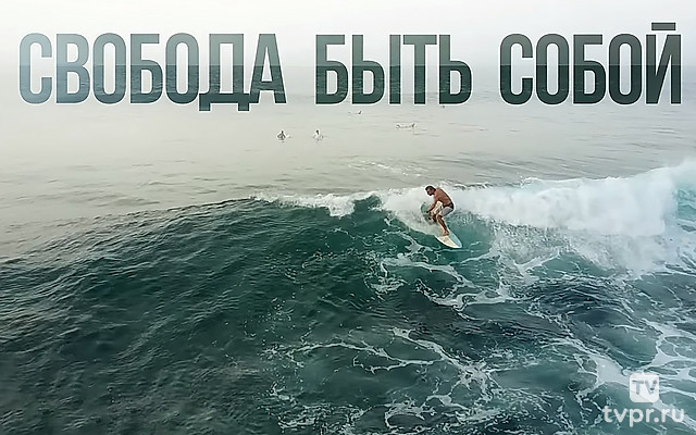 Свобода быть собой