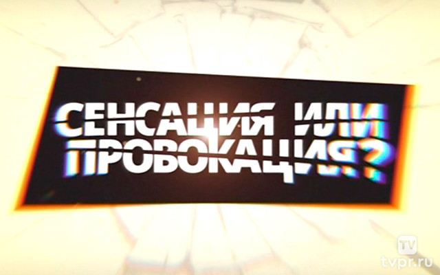 Сенсация или провокация