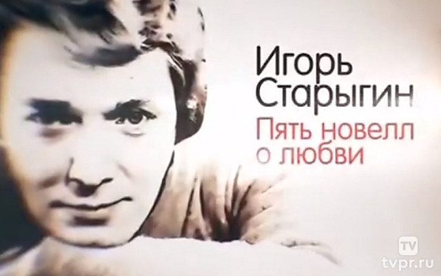 Игорь Старыгин. Пять новелл о любви