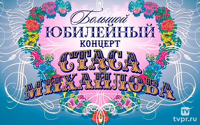 Юбилейный концерт Стаса Михайлова