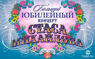 Юбилейный концерт Стаса Михайлова