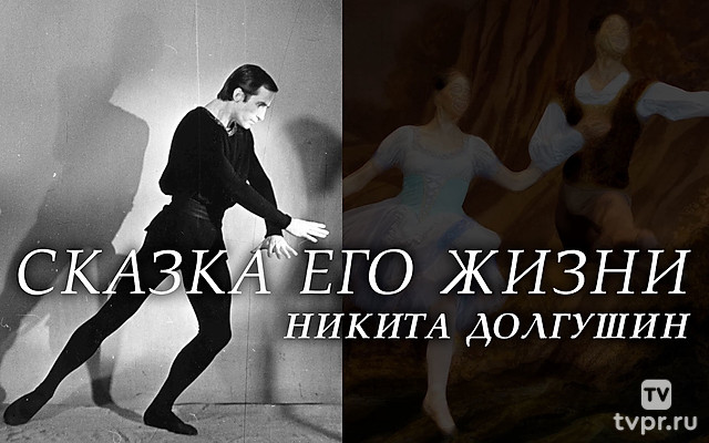 Никита Долгушин. Сказка его жизни