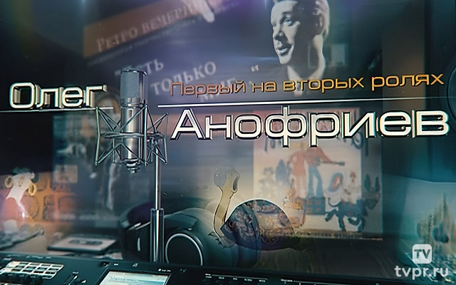Олег Анофриев. Первый на вторых ролях