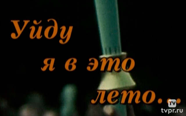 Уйду я в это лето...