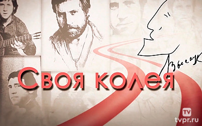 Своя колея