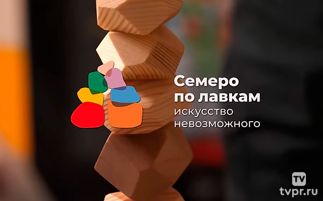 Семеро по лавкам: искyсство невозможнoго