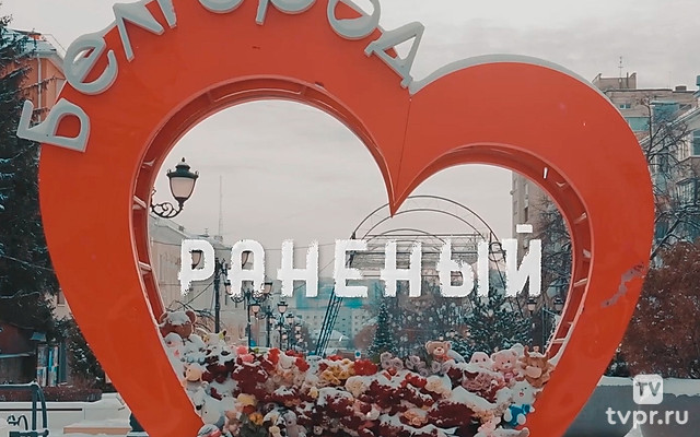 Раненый