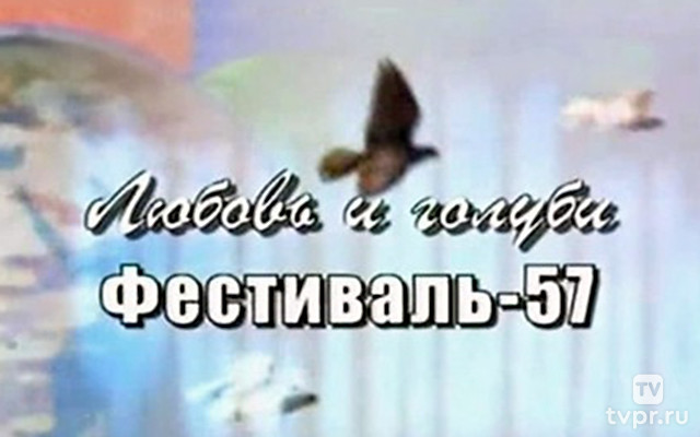 Любовь и голуби. Фестиваль-57