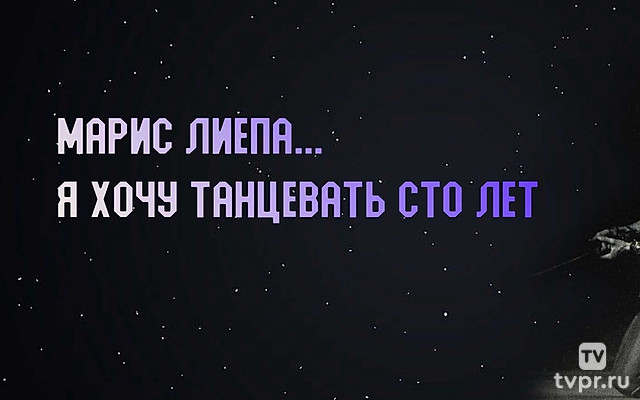 Марис Лиепа... Я хочу танцевать сто лет