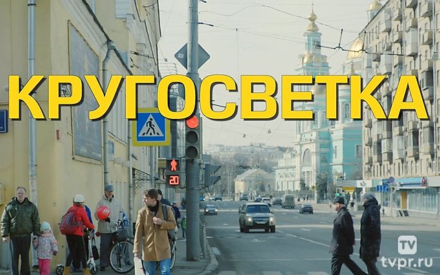 Кругосветка