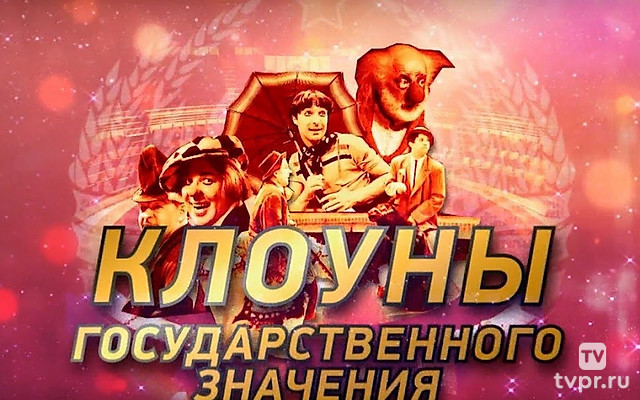 Клоуны государственного значения