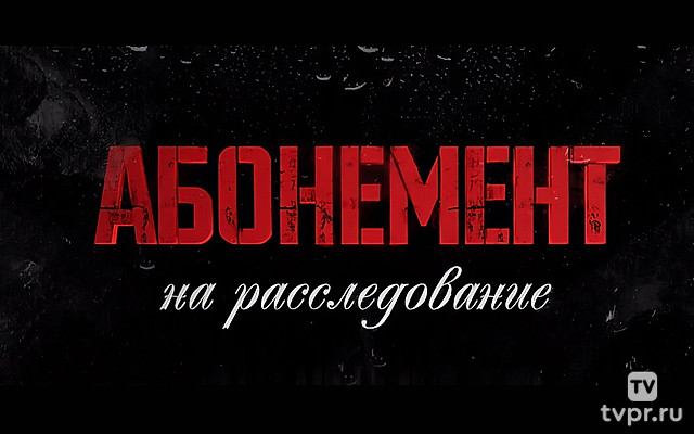 Абонемент на расследование