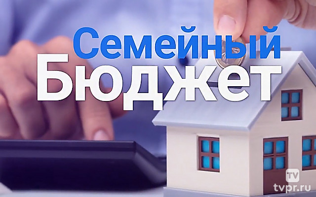 Семейный бюджет